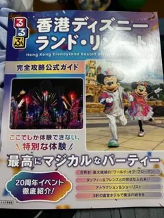 香港ディズニーランド公式ガイドのサムネイル