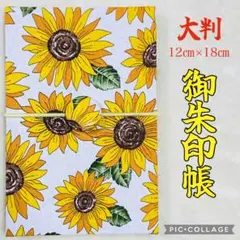 ❤️フォローでプレゼント❤️ 蛇腹式御朱印帳 花柄 向日葵 ひまわり 《白》