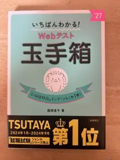 いちばんわかる！Webテスト 玉手箱