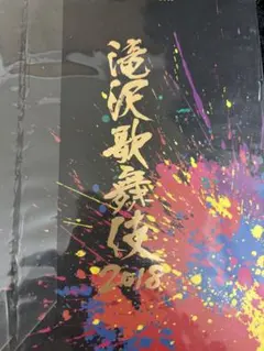 2026年最新】滝沢歌舞伎2018 初回盤aの人気アイテム - メルカリ