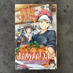 初版】食戟のソーマ 1巻 第1刷発行 - メルカリ