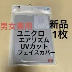 ユニクロ　 エアリズムUVカット フェイスカバー　1枚　男女兼用　ネックカバー