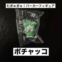 サンリオ　むぎゅぎゅ！パーカーフィギュア　ポチャッコ
