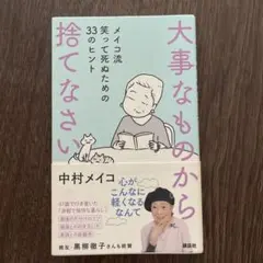 大事なものから捨てなさい メイコ流 笑って死ぬための33のヒント