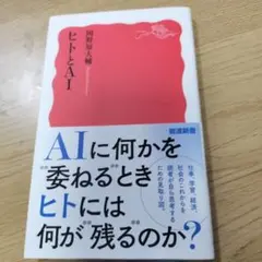 ヒトとAI