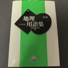 A・B共用　地理用語集 第2版 山川出版社