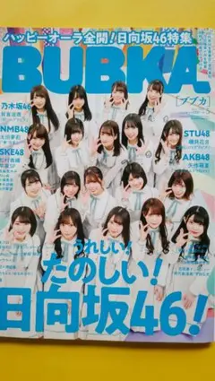 BUBKA ハッピーオーラ全開! 日向坂46特集