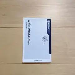 日本はなぜ敗れるのか ――敗因21ヵ条