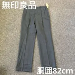 無印良品 MUJI ウール混ツータック ウエスト伸縮パンツ　胴囲 82cmのサムネイル