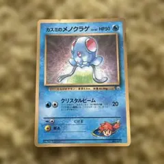 ポケモンカード カスミのメノクラゲ 旧裏面