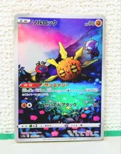 ポケモンカード ソルロック AR S12a VSTARユニバース 189/172