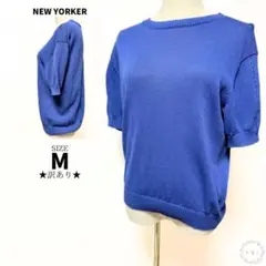 訳あり NEW YORKER ニューヨーカー 半袖 サマーニット M 透け感 青