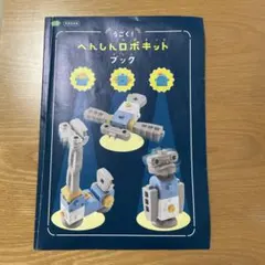 へんしんロボキット