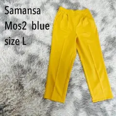 サマンサモスモスブルー テーパードパンツ イエロー Lサイズ イージーケア