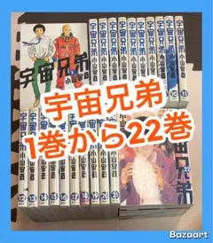 2026年最新】宇宙兄弟 全巻の人気アイテム - メルカリ