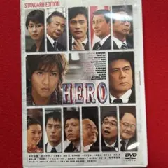 【最安値】HERO DVD スタンダードエディション