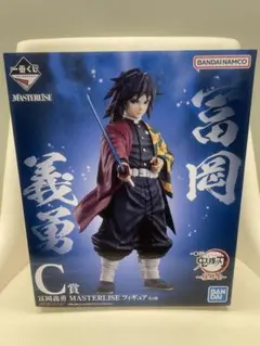 一番くじ 鬼滅の刃　柱稽古編　C賞 冨岡義勇