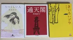 西加奈子 文庫本 3冊セット - メルカリ