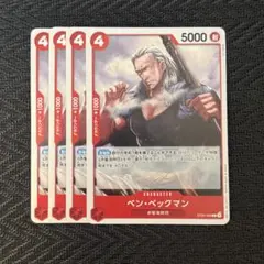 ベン・ベックマン st23-003 4枚セット