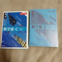新課程チャート式基礎からの数学III+C