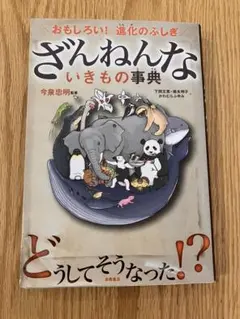 ざんねんないきもの事典 : おもしろい!進化のふしぎ