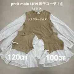 petit main LIEN プティマイン 親子コーデ リンクコーデ