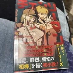 チェンソーマン バディ・ストーリーズ