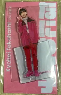 なにわ男子 アクリルスタンド アクスタfest 高橋恭平