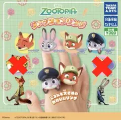 ズートピア ファッションリング 4種類