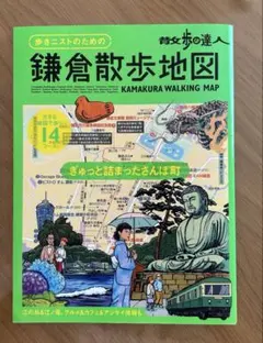 散歩の達人 鎌倉散歩地図