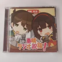 この素晴らしいラジオに祝福を！ラジオ DVD (中古)