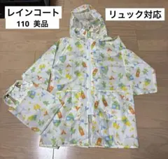 レインコート　雨ガッパ　カッパ　110 リュック対応　美品