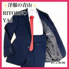 洋服の青山 ✨ RITORNO スーツ セットアップ ネイビー 背抜き YA5