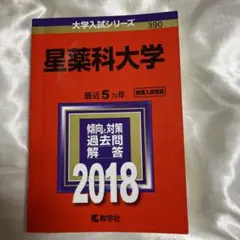 星薬科大学 2018 大学入試シリーズ 過去問