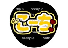 SixTONES 髙地優吾 こーち ファンサうちわ うちわ文字