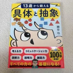 13歳から鍛える具体と抽象