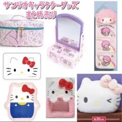 サンリオキャラクターズ　日用品　雑貨　グッズ　まとめ売り　お得　部屋　女子