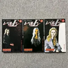 レベルE 全3巻セット