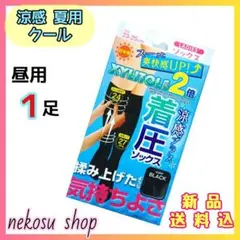 ◆着圧ソックス◆涼感 夏用クール／昼用 ブラック １足