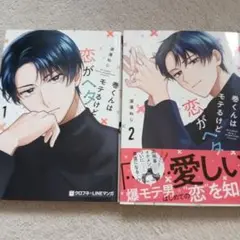 巻くんはモテるけど恋がヘタ 1·2