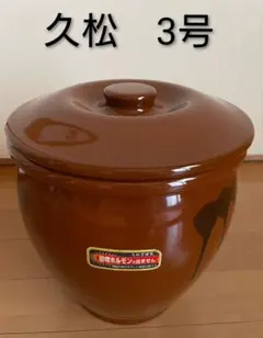 美品☆常滑焼 久松 久松窯 かめ 丸壺蓋 梅干し4号 7.2L 漬物 味噌 蓋付