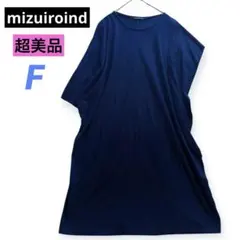 超美品　ミズイロインド アシンメトリー　変形ワイドワンピース　紺