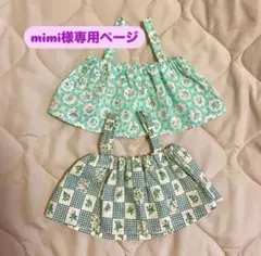 mimi様専用ページ