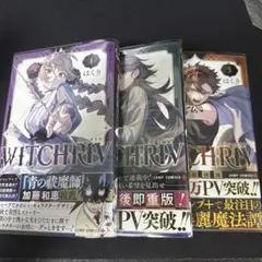WITCHRIV 1巻〜3巻 初版セット ※特典付き
