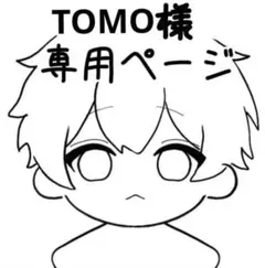 TOMO様専用ページ