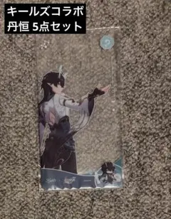 崩壊スターレイル 丹恒 キールズ コラボ 5点セット