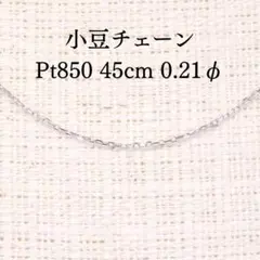 【特価】あずきチェーン 45cm 0.21φ A6129 Pt850 長さ調整可のサムネイル