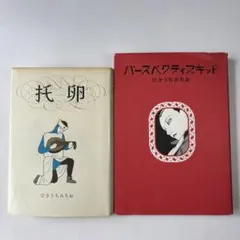 2025年最新】ひさうちみちおの人気アイテム - メルカリ