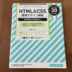HTML&CSS標準デザイン講座 : Webページを作りながら学ぶ基本セオリー…