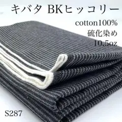 S287　0916-30　キバタ　BKヒッコリー　1ｍ　硫化染め　生地　綿100